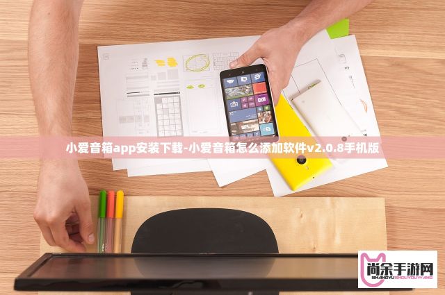 小爱音箱app安装下载-小爱音箱怎么添加软件v2.0.8手机版